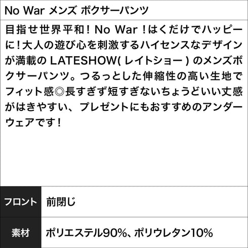 レイトショー LATESHOW No War メンズ ボクサーパンツ 【メール便】
