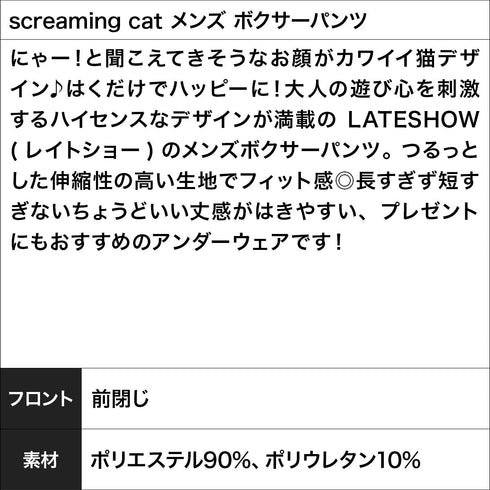 レイトショー LATESHOW screaming cat メンズ ボクサーパンツ 【メール便】