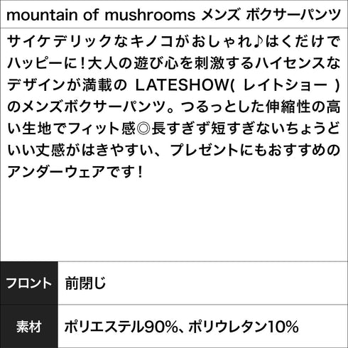 レイトショー LATESHOW mountain of mushrooms メンズ ボクサーパンツ 【メール便】