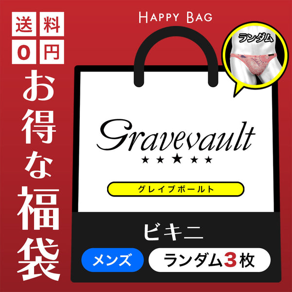 グレイブボールト Gravevault 3枚セット メンズ ビキニ 福袋 【メール便】