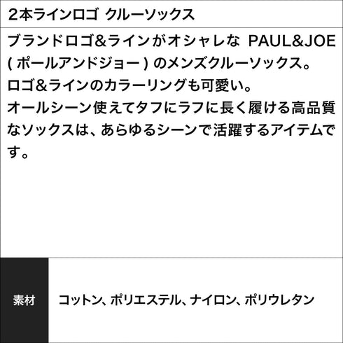 ポールアンドジョー PAUL&JOE 2本ラインロゴ クルーソックス 【メール便】