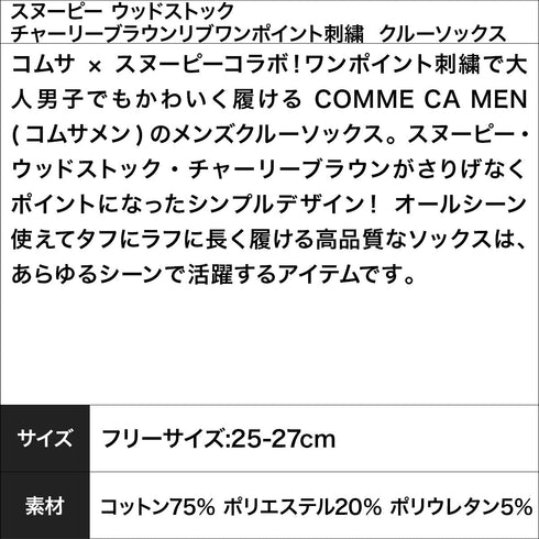 コムサメン COMME CA MEN スヌーピー ウッドストック チャーリーブラウンリブワンポイント刺繍 クルーソックス 【メール便】