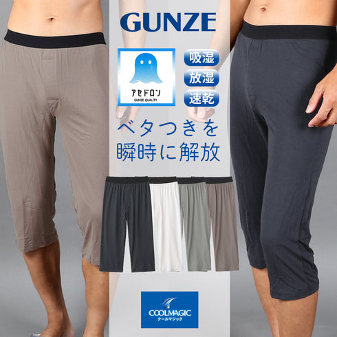 グンゼ GUNZE COOL MAGIC アセドロン ベア天 メンズ ニーレングス ステテコ 【メール便】
