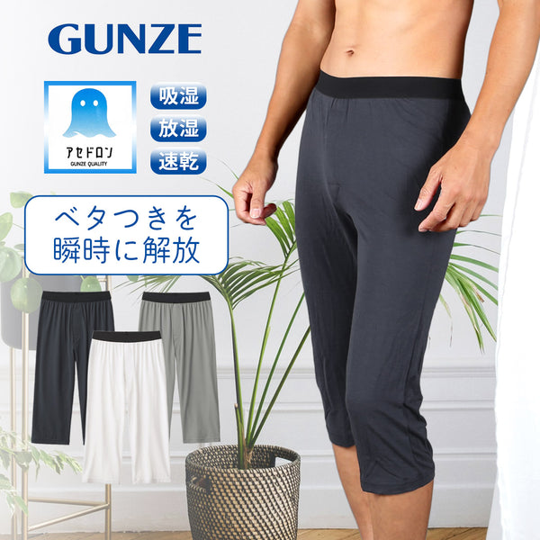 グンゼ GUNZE COOL MAGIC アセドロン ベア天 メンズ ニーレングス ステテコ 【メール便】