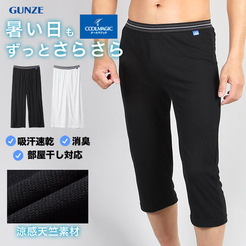 グンゼ GUNZE COOLMAGIC 吸汗天竺 メンズ ニーレングス ステテコ 【メール便】|下着 おしゃれ 人気 クリスマス プレゼント 彼氏 cts