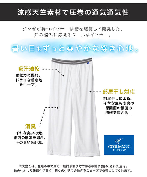 グンゼ GUNZE COOLMAGIC 吸汗天竺 メンズ ニーレングス ステテコ 【メール便】|下着 おしゃれ 人気 クリスマス プレゼント 彼氏 cts