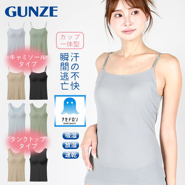 グンゼ GUNZE COOL MAGIC アセドロン レディース ブラキャミソール 【メール便】