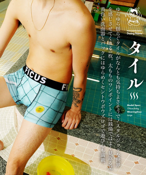 フィークス FICUS sentoubouzu セントウボウズ コラボ 銭湯 温泉 サウナ メンズ ボクサーパンツ 【メール便】 cts