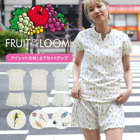 フルーツオブザルーム FRUIT OF THE LOOM アイレット ルームウェア 上下セット|部屋着 おしゃれ かわいい 人気 クリスマス プレゼント 彼女