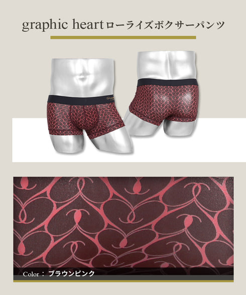 グレイブボールト Gravevault graphic heart メンズ ローライズ ボクサーパンツ 別注カラー 【メール便】 cts