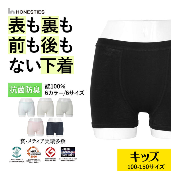 オネスティーズ HONESTIES 裏表前後なし キッズ ボクサーパンツ 【メール便】
