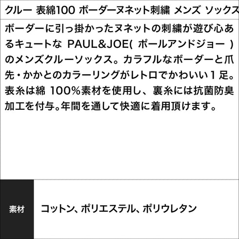 ポールアンドジョー PAUL&JOE クルー 表綿100 ボーダーヌネット刺繍 メンズ ソックス 【メール便】
