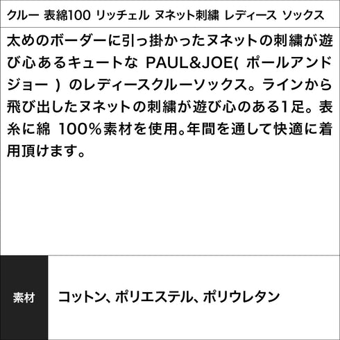 ポールアンドジョー PAUL&JOE クルー 表綿100 リッチェル ヌネット刺繍 レディースソックス 【メール便】