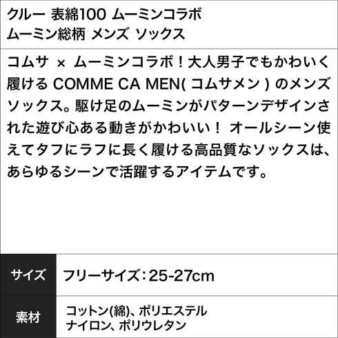 コムサメン COMME CA MEN クルー 表綿100 ムーミンコラボ ムーミン総柄 メンズ ソックス 【メール便】