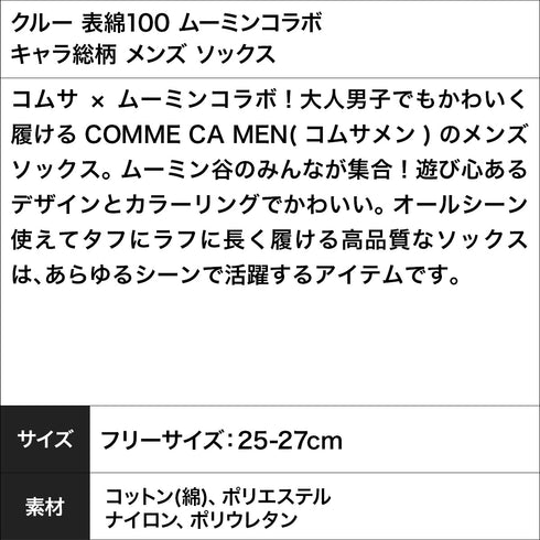 コムサメン COMME CA MEN クルー 表綿100 ムーミンコラボ キャラ総柄 メンズ ソックス 【メール便】