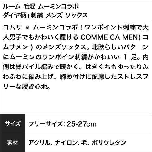 コムサメン COMME CA MEN ルーム 毛混 ムーミンコラボ ダイヤ柄+刺繍 メンズ ソックス 【メール便】