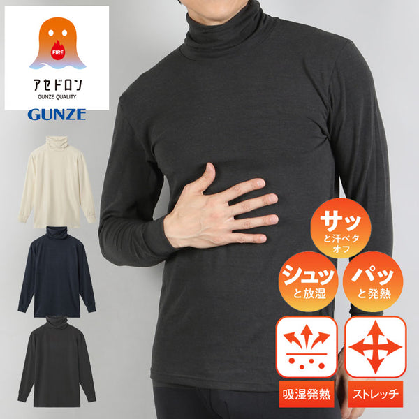 グンゼ GUNZE HOT MAGIC ファイヤーアセドロン メンズ ハイネック長袖インナー 【メール便】