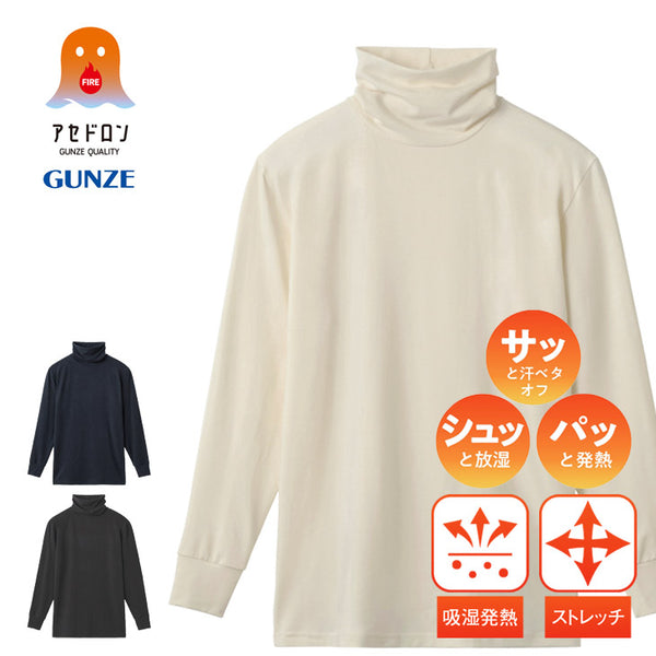 グンゼ GUNZE HOT MAGIC ファイヤーアセドロン メンズ ハイネック長袖インナー 【メール便】