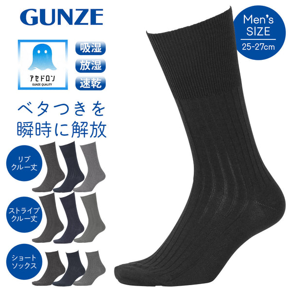 グンゼ GUNZE アセドロン メンズ ソックス 【メール便】