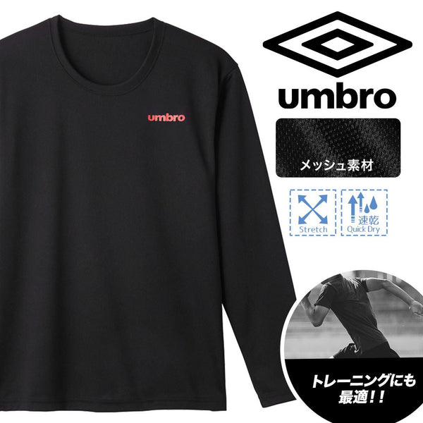 アンブロ umbro DRY&MESH メンズ ロンT 【メール便】