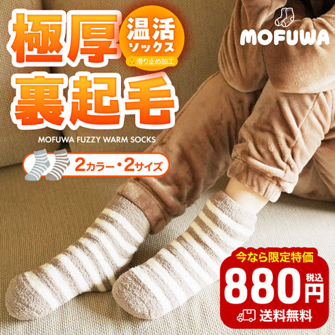 モフワ MOFUWA 極厚あったかボア レディース ルームソックス 【メール便】
