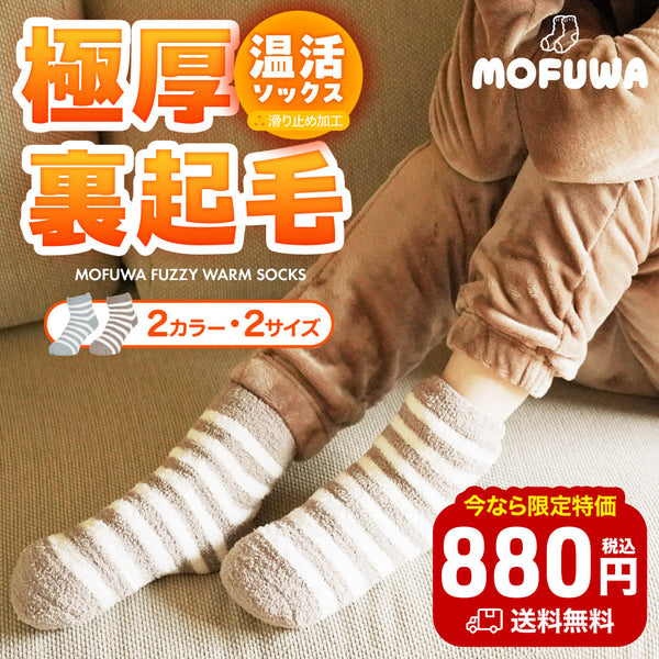 モフワ MOFUWA 極厚あったかボア レディース ルームソックス 【メール便】