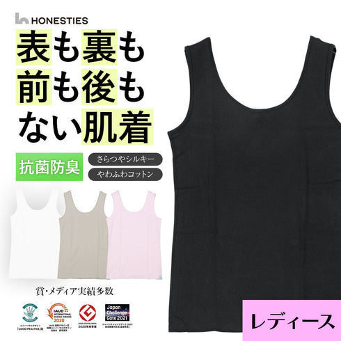 オネスティーズ HONESTIES 裏表前後なし レディース やわふわコットン さらつやシルキー タンクトップ 【メール便】