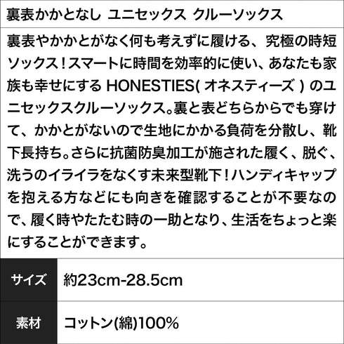 オネスティーズ HONESTIES 裏表かかとなし ユニセックス クルーソックス 【メール便】