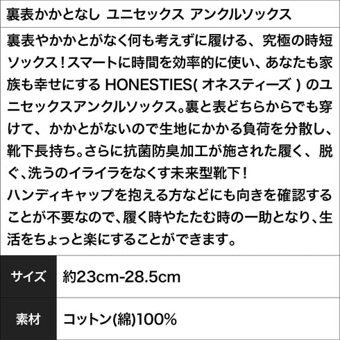 オネスティーズ HONESTIES 裏表かかとなし ユニセックス アンクルソックス 【メール便】