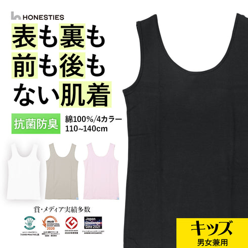 オネスティーズ HONESTIES 裏表前後なし キッズ やわふわコットン さらつやシルキー タンクトップ 【メール便】