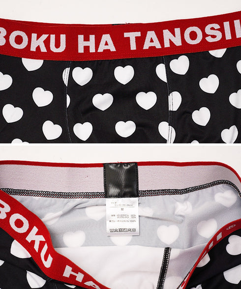 ボクハタノシイ BOKU HA TANOSII ハートドット メンズボクサーパンツ 【メール便】 プレゼント クリスマス ギフト 彼氏 夫 旦那