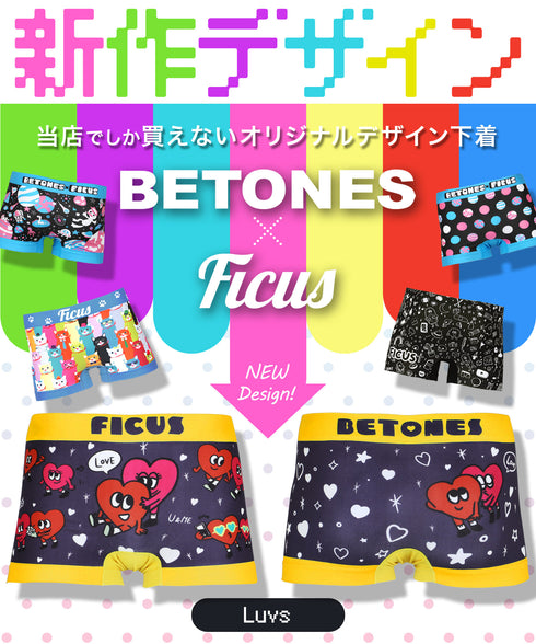 フィークス×ビトーンズ FCIUS BETONES Luvs メンズボクサーパンツ 【メール便】