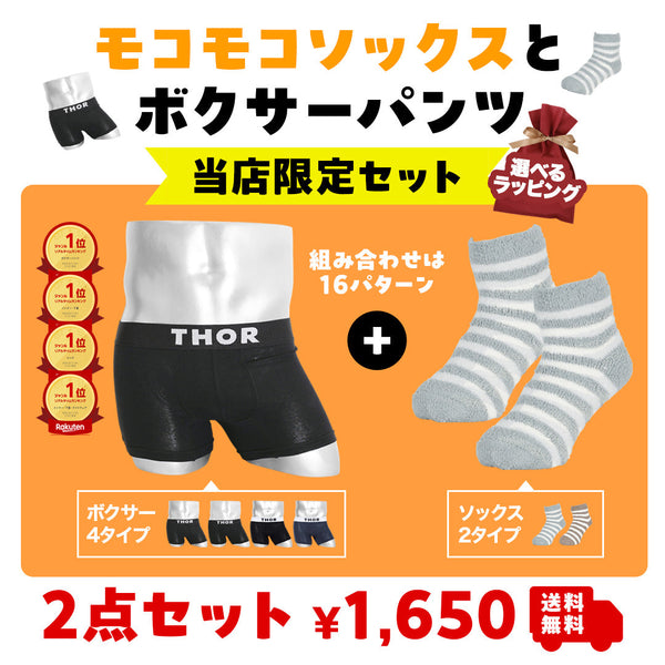 ソー THOR THOR&MOFUWA メンズ ボクサーパンツ&ルームソックス セット 【メール便】