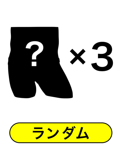 その他 【3枚セット】福袋 人気ブランド メンズ ボクサーパンツ 【メール便】 プレゼント クリスマス ギフト 彼氏 夫 旦那