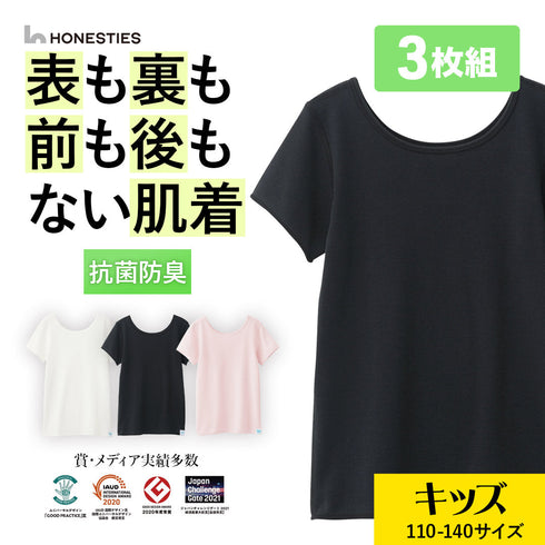 オネスティーズ HONESTIES 【3枚セット】裏表前後なし キッズ やわふわコットン インナーTシャツ