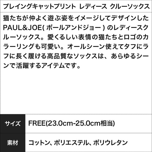 ポールアンドジョー PAUL&JOE プレイングキャットプリント レディース クルーソックス 【メール便】