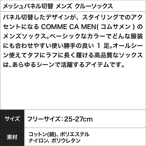 コムサメン COMME CA MEN メッシュパネル切替 メンズ クルーソックス 【メール便】