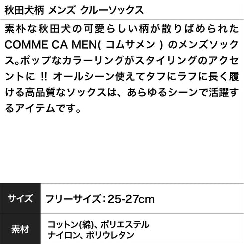 コムサメン COMME CA MEN 秋田犬柄 メンズ クルーソックス 【メール便】