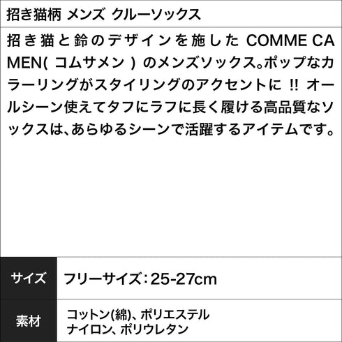 コムサメン COMME CA MEN 招き猫柄 メンズ クルーソックス 【メール便】