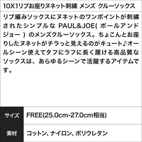 ポールアンドジョー PAUL&JOE 10X1リブお座りヌネット刺繍 メンズ クルーソックス 【メール便】
