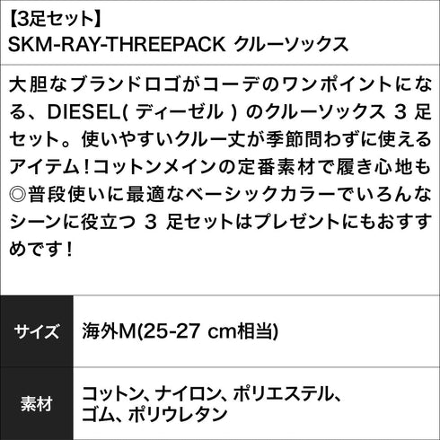 ディーゼル DIESEL 【3足セット】SKM-RAY-THREEPACK クルーソックス 【メール便】