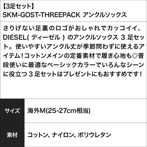 ディーゼル DIESEL 【3足セット】SKM-GOST-THREEPACK アンクルソックス 【メール便】