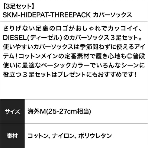 ディーゼル DIESEL 【3足セット】SKM-HIDEPAT-THREEPACK カバーソックス 【メール便】