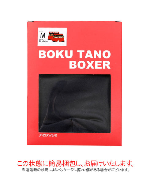ボクハタノシイ BOKU HA TANOSII FIREBX メンズボクサーパンツ 【メール便】 プレゼント ギフト 彼氏 夫 旦那
