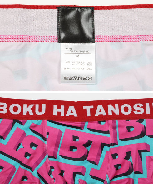ボクハタノシイ BOKU HA TANOSII MONOGRAM メンズボクサーパンツ 【メール便】 プレゼント ギフト 彼氏 夫 旦那