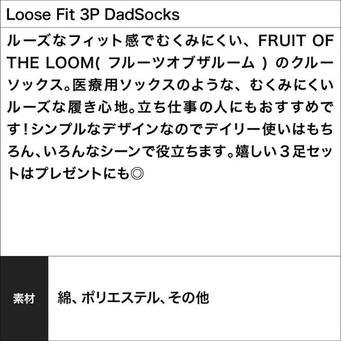 フルーツオブザルーム FRUIT OF THE LOOM Loose Fit 3P DadSocks
