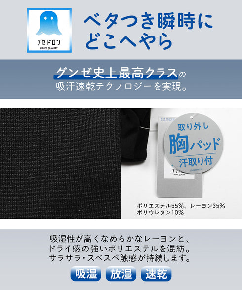 グンゼ GUNZE アセドロン レディース 汗取り パッド付タンクトップ 【メール便】