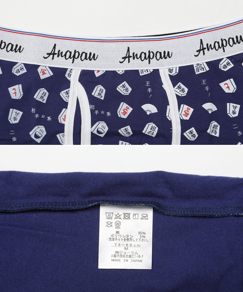 アナパウ Anapau 将棋 メンズ ボクサーパンツ 【メール便】 |下着 おしゃれ 人気 クリスマス プレゼント 彼氏