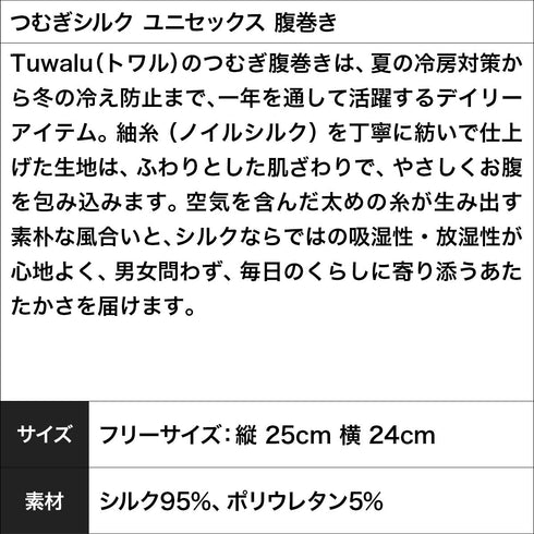 Tuwalu(トワル) つむぎシルク ユニセックス 腹巻き 【メール便】