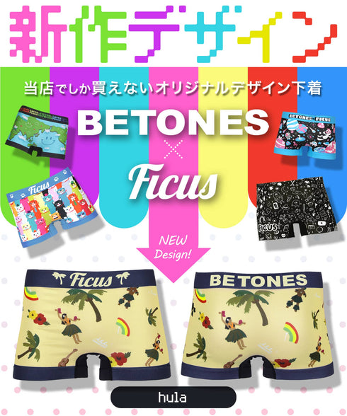 ビトーンズ BETONES hula メンズボクサーパンツ 【メール便】